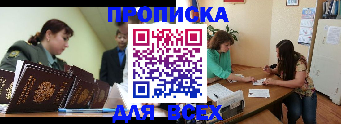 прописка законно в Новоалтайске